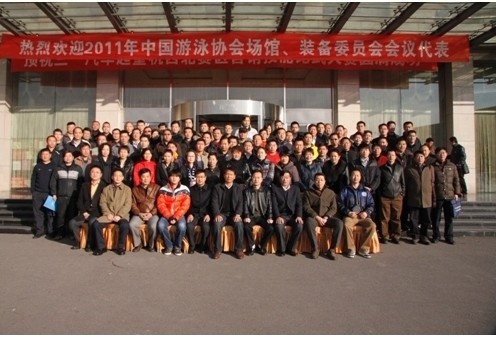 暨2011中國(guó)泳池協(xié)會(huì)場(chǎng)館、裝備委員會(huì)會(huì)議!